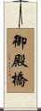 御殿橋 Scroll
