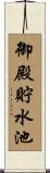 御殿貯水池 Scroll
