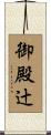 御殿辻 Scroll