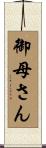 御母さん Scroll