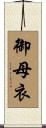 御母衣 Scroll