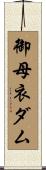 御母衣ダム Scroll