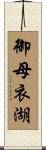 御母衣湖 Scroll