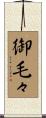 御毛々 Scroll