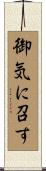 御気に召す Scroll