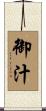 御汁 Scroll