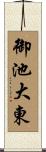 御池大東 Scroll