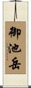 御池岳 Scroll