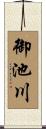 御池川 Scroll