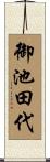 御池田代 Scroll