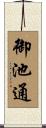 御池通 Scroll