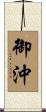 御沖 Scroll