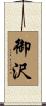 御沢 Scroll