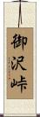 御沢峠 Scroll
