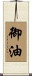 御油 Scroll
