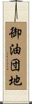御油団地 Scroll