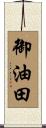 御油田 Scroll