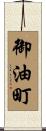 御油町 Scroll