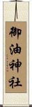 御油神社 Scroll