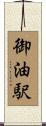 御油駅 Scroll