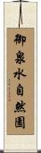御泉水自然園 Scroll
