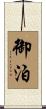 御泊 Scroll