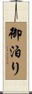 御泊り Scroll