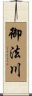 御法川 Scroll