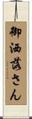 御洒落さん Scroll