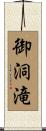 御洞滝 Scroll