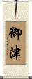 御津 Scroll