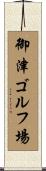 御津ゴルフ場 Scroll