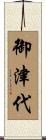 御津代 Scroll