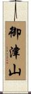 御津山 Scroll