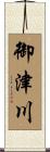 御津川 Scroll