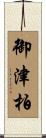 御津柏 Scroll