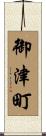 御津町 Scroll