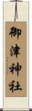 御津神社 Scroll