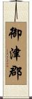 御津郡 Scroll