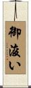 御浚い Scroll