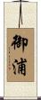 御浦 Scroll
