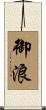 御浪 Scroll