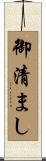 御清まし Scroll