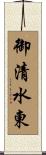 御清水東 Scroll