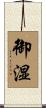 御湿 Scroll