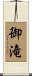 御滝 Scroll