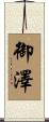 御澤 Scroll