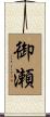 御瀬 Scroll
