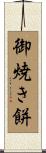 御焼き餅 Scroll
