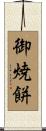 御焼餅 Scroll